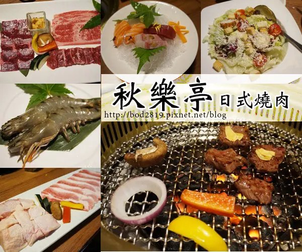 【台中西屯】秋樂亭日式燒肉－除了燒烤還有火鍋跟日本料理喔(近朝馬、試吃)