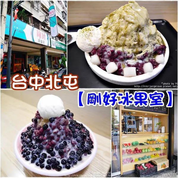 『台中。食』滿滿的珍珠+紅豆挫冰，整個大碗滿意！珍珠控的最愛【北屯區。剛好冰果室】