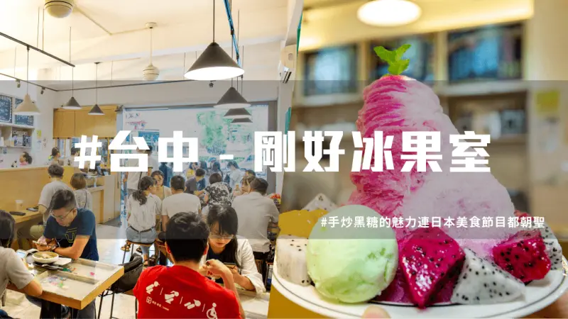 【台中冰店推薦】超火紅剛好冰果室，日本節目也朝聖！