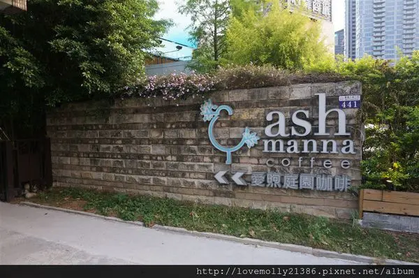 (美食)台中 城市喧囂旁的世外桃源♥::Ash manna coffee 愛煦庭園咖啡::