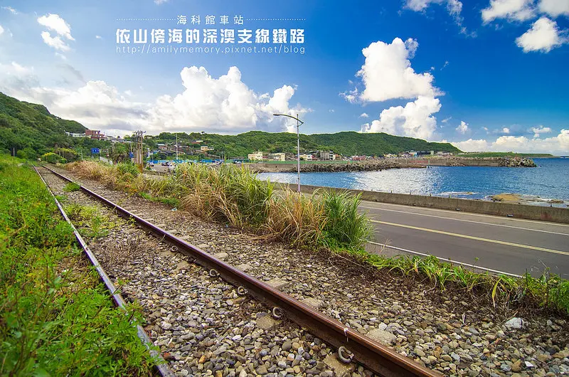 【基隆景點】浪漫的海科館火車站-依山傍海的深澳支線鐵路。站在八斗子站月台上感受歷史的紋路