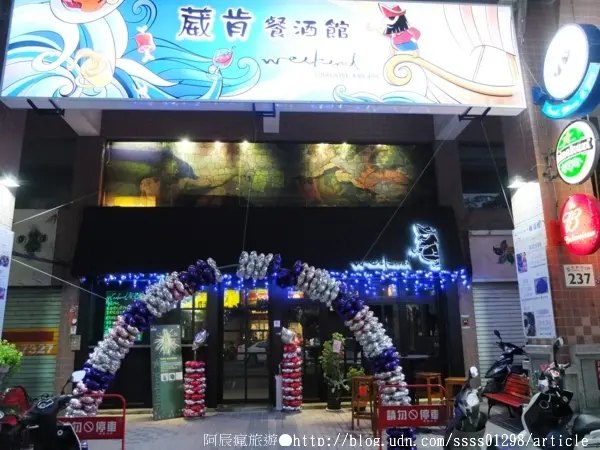 【美食特搜。高雄左營區】Weekend 葳肯餐酒館(邀稿文)。異國料理這裡有 餐酒館度週末 飲一杯微醺之夜        
      