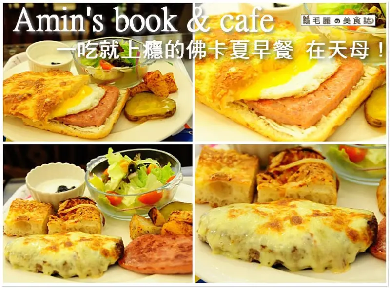 【天母 美食】『Amins book & cafe』書香 咖啡香 餐點香，三種香味一起入口，一吃就上癮的佛卡夏早餐 在天母！