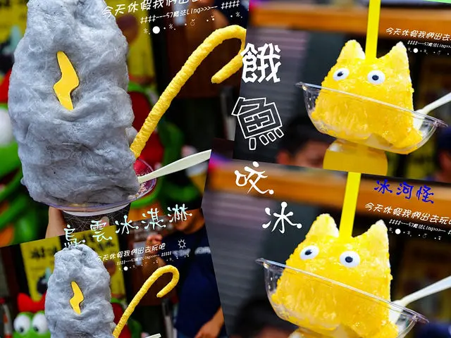 [台南♥安平 ] 餓魚咬冰。烏雲冰淇淋。冰河怪。超創意的