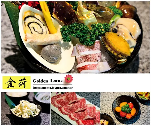 【2015.05.13【食記：高雄】金荷精緻涮涮鍋 - 從前菜到甜點道道都美味，試賣期間加入FB粉絲團並打卡拍照上傳即贈澳洲特選和牛乙份哦！】