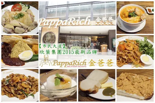 【忠孝敦化站】<PappaRich金爸爸>馬來西亞風味料理，原汁原味非常好吃！