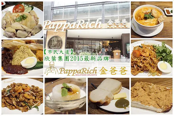 【忠孝敦化站】<PappaRich金爸爸>馬來西亞風味料理，原汁原味非常好吃！