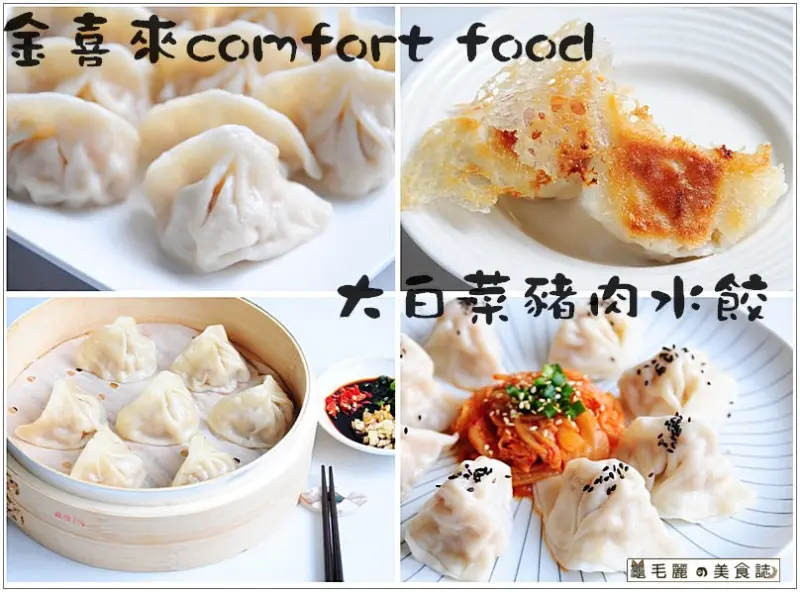 【宅配】『金喜來-大白菜豬肉水餃』季節限定 想吃大白菜的清甜滋味，就趁現在！