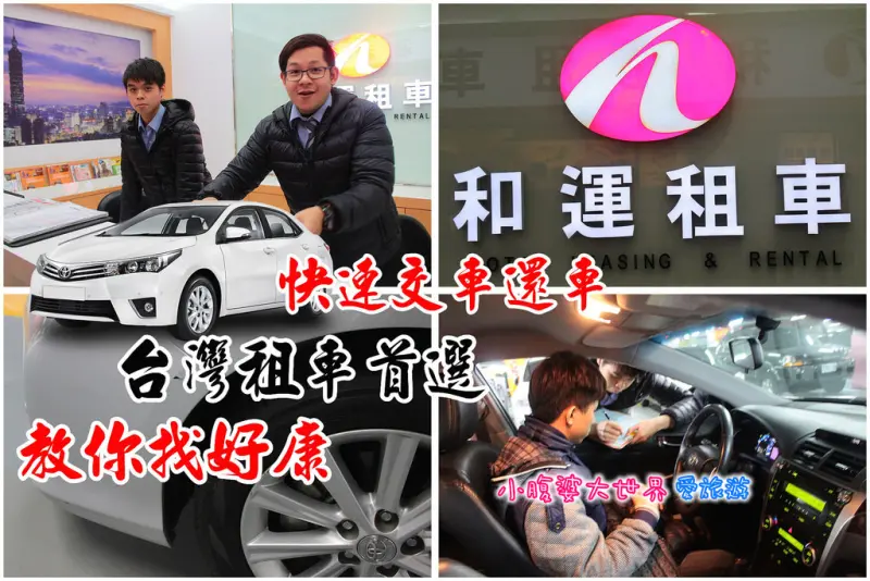 【台灣租車旅遊】租車100元的好康報導，和運租車好運粉絲團，讓我從台北玩到高雄租車花200元