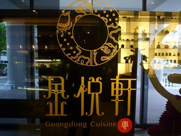 【美食 台中】金悅軒  頂級食材的港式料理