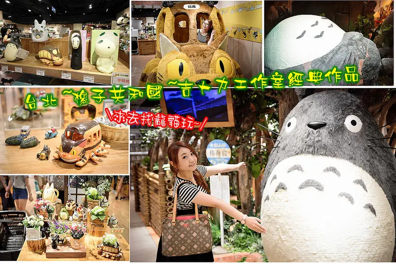 【台北遊記】橡子共和國(信義店)/吉卜力工作室經典作品/大龍貓和龍貓公車現身台北信義區