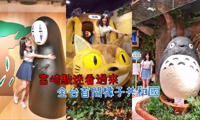 【台北。信義】等身大龍貓、無臉男、龍貓巴士♥宮崎駿迷必去♥橡子共和國-Fun閃情旅