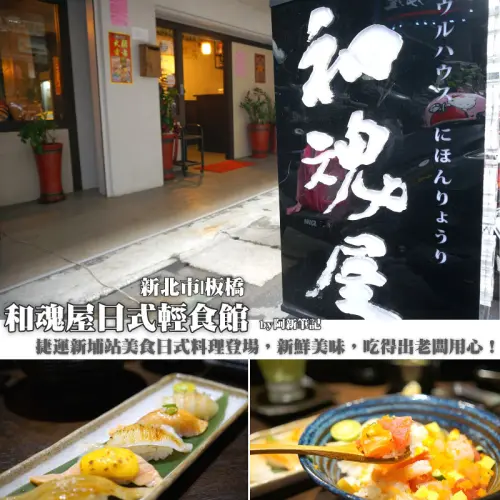 捷運新埔站日式料理，和魂屋日式輕食館
