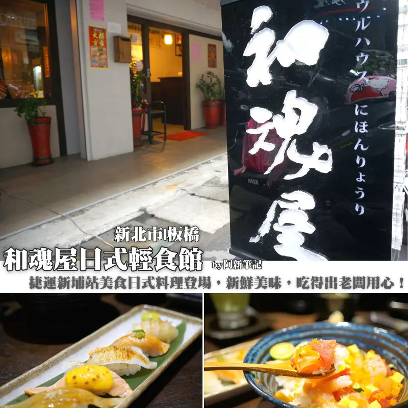 捷運新埔站日式料理，和魂屋日式輕食館