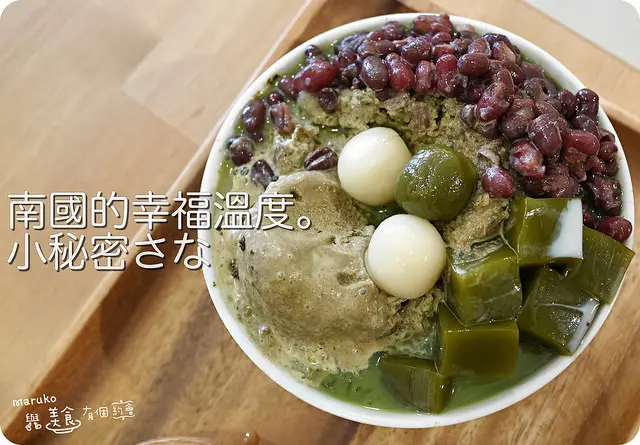 【Maruko的夏日特輯】小秘密さな-南國冰品的幸福溫度。屏東市