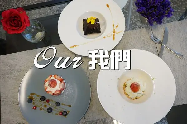 【台南北區】『我們Our』~療癒自然系甜點（二訪）