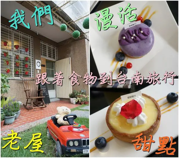 【台南北區】『我們 our』~跟著食物到台南旅行,老屋,甜點,慢活,巷弄,台南好美!