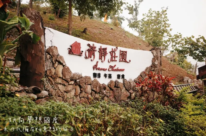 ｜ 屏東PingTung 三地門清靜莊園｜禾乃氏－擁有任意門的日子：寧靜呼吸芬多精與咖啡香氣的交織