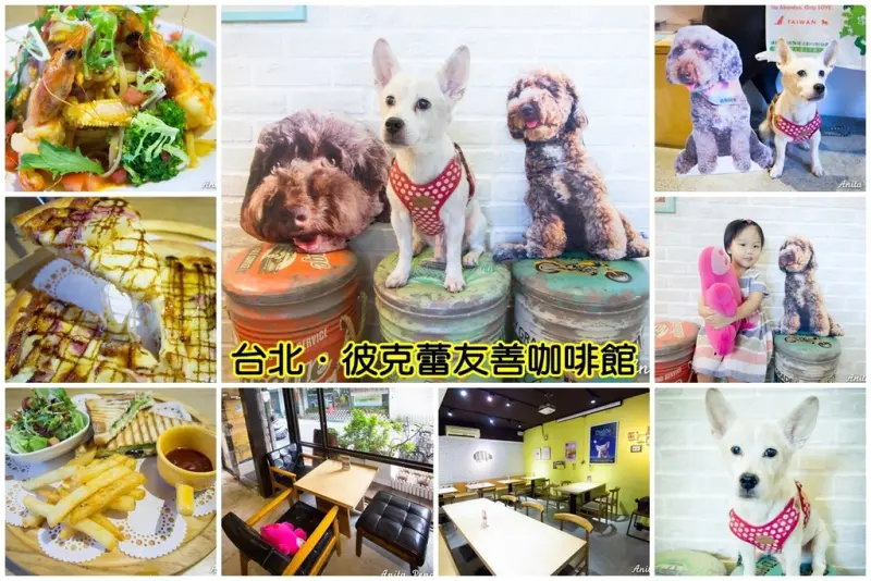 【吃喝．台北】彼克蕾友善咖啡館～台北寵物友善餐廳，對寵物、小孩都友善的餐廳，還有免費Wifi及電源插座
