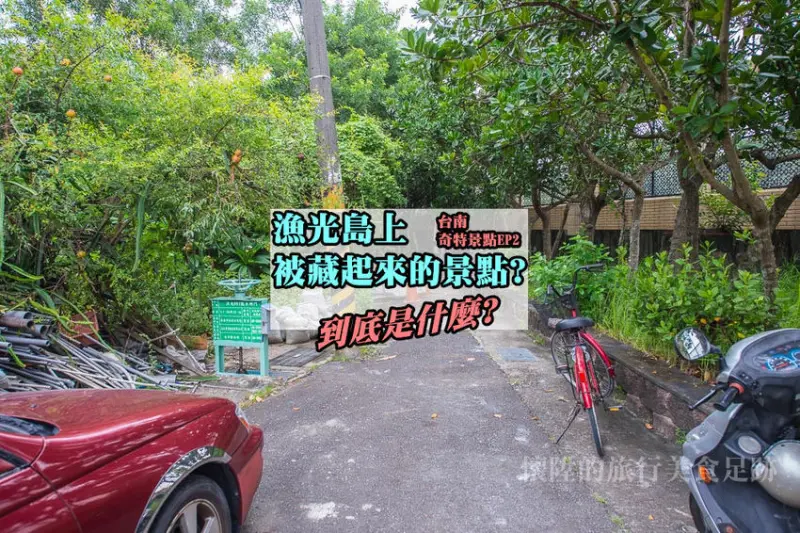 台南漁光島上的神祕鎖鏈　狹窄入口真的可以進入嗎？漁光島秘境探索【奇特景點EP2｜懷陞足跡】