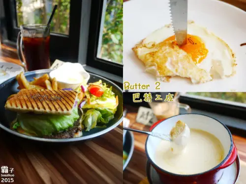 Butter 巴特2店 Brunch&cafe之我殺了蛋黃哥！！        
      
