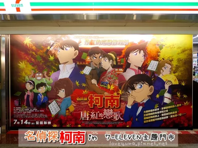7-11名偵探柯南唐紅的戀歌主題門市～台北三間7-ELEVEN化身為名偵探柯南主題店