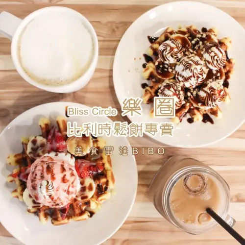 新北∥三重::Bliss Circle 樂圈比利時鬆餅專賣-銅板價下午茶~美味的冰淇淋鬆餅