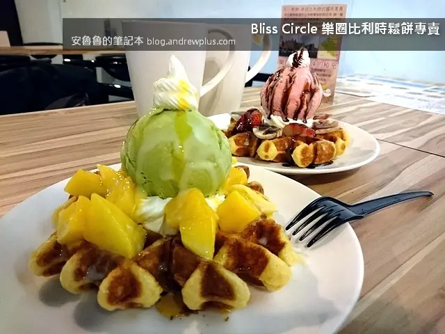 Bliss Circle 樂圈比利時鬆餅專賣 - 新鮮水果搭配冰淇淋,夏日的下午茶一起來去吃Waffle@新北市三重 [口碑券]