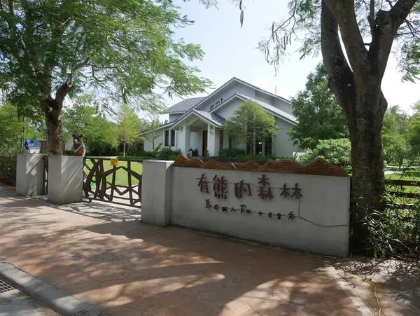 ［遊記-背著寶包去旅行］花蓮壽豐{住宿篇}。雲山水有熊的森林Villa