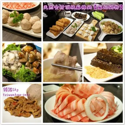 天然食材頂級麻辣鍋【麻妃鍋物】        
      