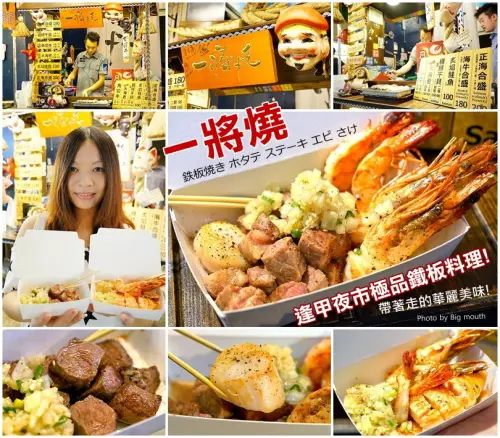 【台中逢甲夜市】一將燒‧帶著走的華麗鐵板料理!