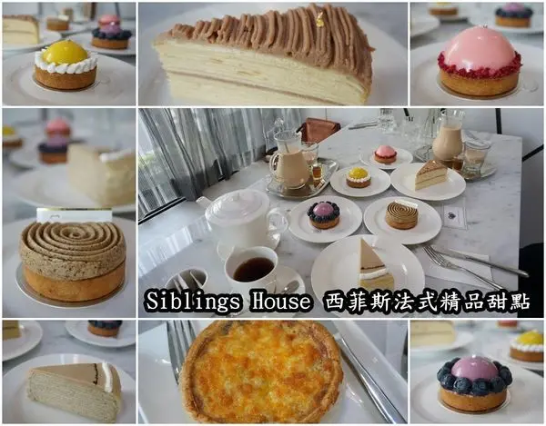 【台南東區】『Siblings House 西菲斯法式精品甜點』~等了3年再續甜點緣，貴婦級下午茶，精品般的甜點，舌尖上的幸福滋味。