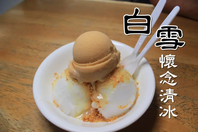 【宜蘭｜懷念冰品】白雪都懷念的清冰：白雪懷念清冰，獨特苦瓜口味超消暑(敢吃嗎