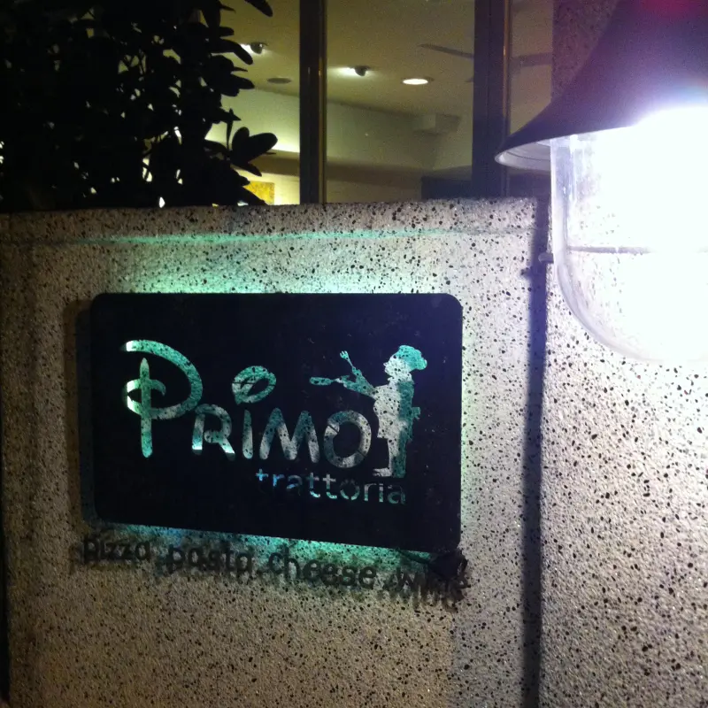 [台北]Trattoria di Primo 窯烤料理 食好料