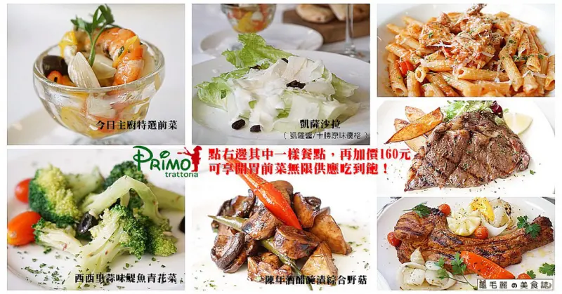【忠孝復興站】『Trattoria di Primo 復興店』人生當中最超值的160元/全新十年感謝祭/商業午餐加價，開胃前菜無限供應吃到飽！