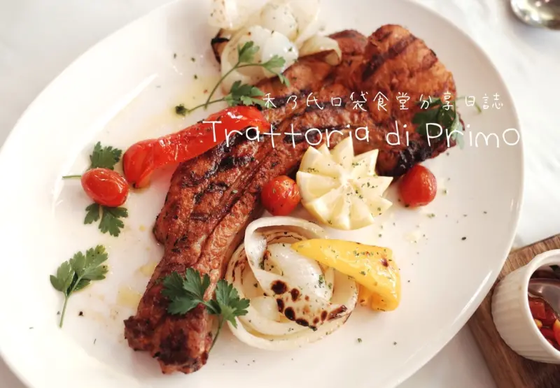 ｜關於美食（台北忠孝復興TAIPEI x Trattoria di Primo義式料理）｜Enjoy the eating time禾乃氏口袋食堂分享日誌－十年感謝祭超值美味商業午餐，犒賞忙碌的自己，
