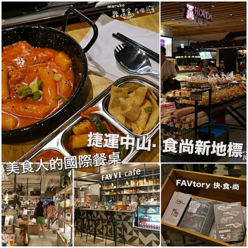 【台北 南京中山商圈】FAVtory快食尚·食尚新地標美食人的國際餐桌