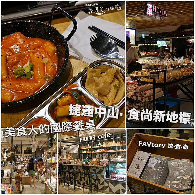 【台北 南京中山商圈】FAVtory快食尚·食尚新地標美食人的國際餐桌