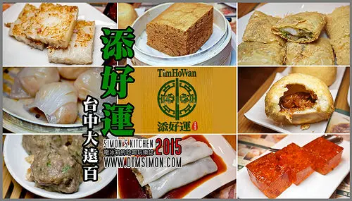 米其林一星 添好運 台中大遠百店開幕第一手報導!!!!