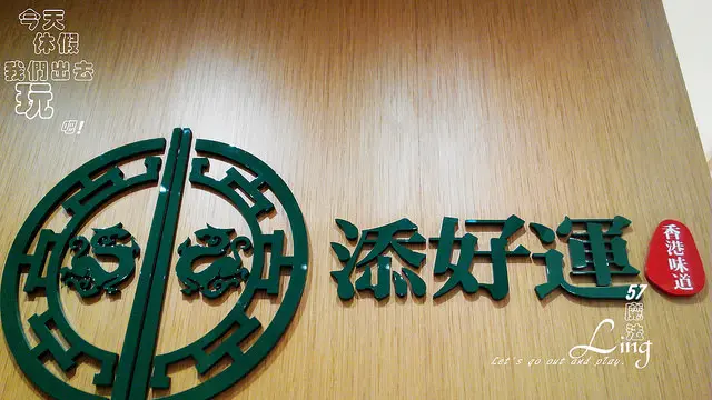 [台中♥添好運]香港米其淋一星點心專門店*台中大遠百