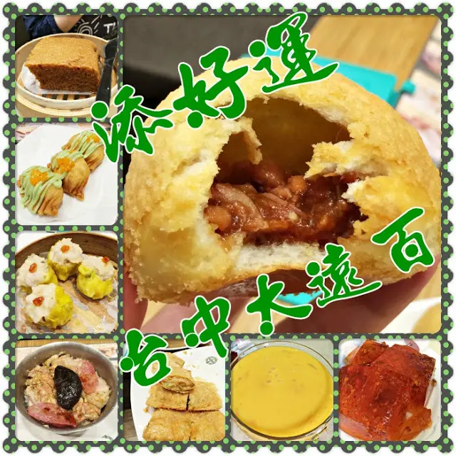 【台中 西屯】添好運 台中大遠百內，平價的米其林一星港點，人氣真的很旺欸!!!
