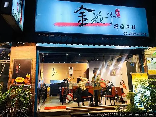|美食|新北中和 金花子韓式料理 平價韓式料理 小菜多樣 近永安市場捷運站 中永和美食