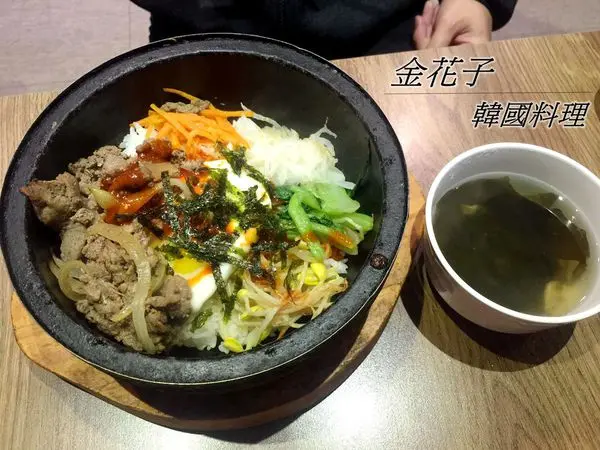 捷運永安市場站 ║ 金花子韓國料理 ║ 隱身在小巷弄中的道地韓式料理