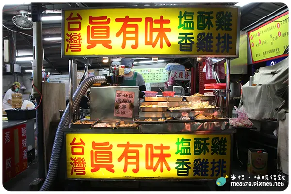 【台北內湖737巷夜市。鹽酥雞小吃】台灣真有味鹽酥雞香雞排 ＠ 米特，味玩待敘