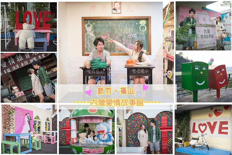 【新竹。橫山景點】內灣愛情故事館 / 景觀下午茶餐廳 / 我們結婚吧。戀人必訪 ~ 情感加溫的婚紗拍攝基地