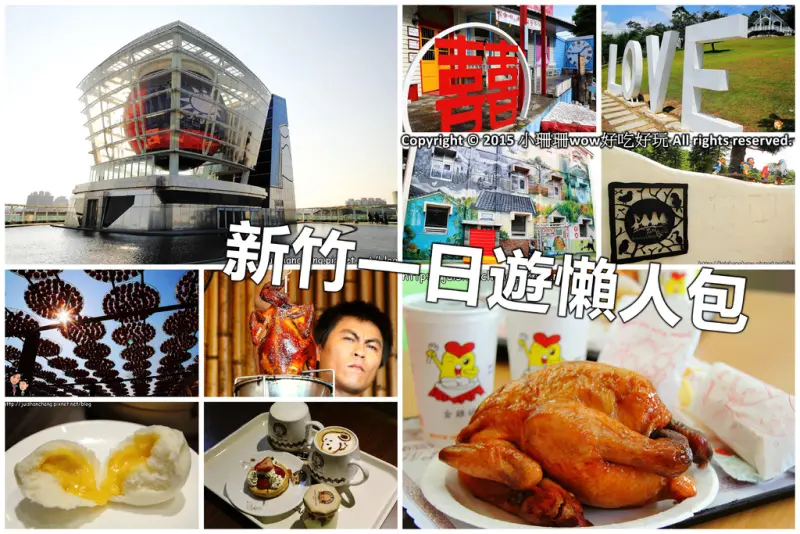 【新竹】新竹美食吃透透、景點玩透透推薦（新竹一日遊懶人包） (2016/2/27更新中)