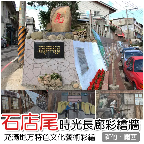 關西｜石店尾時光長廊彩繪牆．保有地方特色文化彩繪藝術小鎮