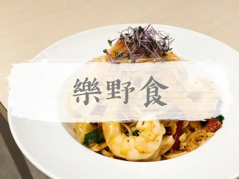 FOOD｜台北大安—樂野食｜嚴選食材 從早到晚的多樣餐點選擇｜忠孝復興站