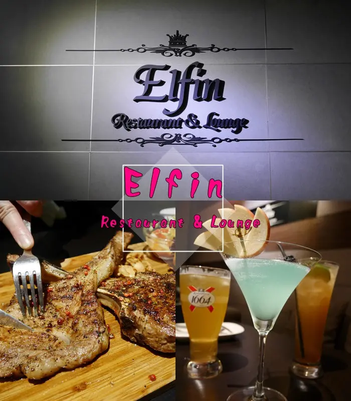 【食記】台北東區 Elfin Restaurant & Lounge 餐酒館美食 時尚調酒 巷弄間的餐酒館 忠孝復興站 