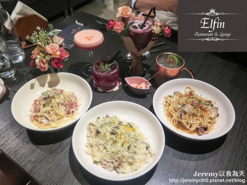 [食記][台北市] Elfin Restaurant & Lounge -- 台北東區捷運忠孝復興站附近優質餐酒館，推薦肋眼牛排、義大利麵和夢幻風格調酒。